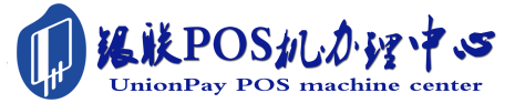 南开乡POS机办理服务中心